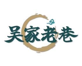 吴家老巷 