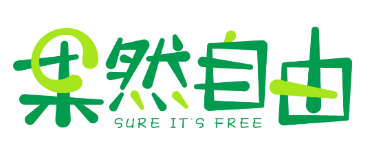 果然自由 SURE IT'S FREE 