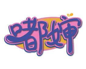 嘟婶 