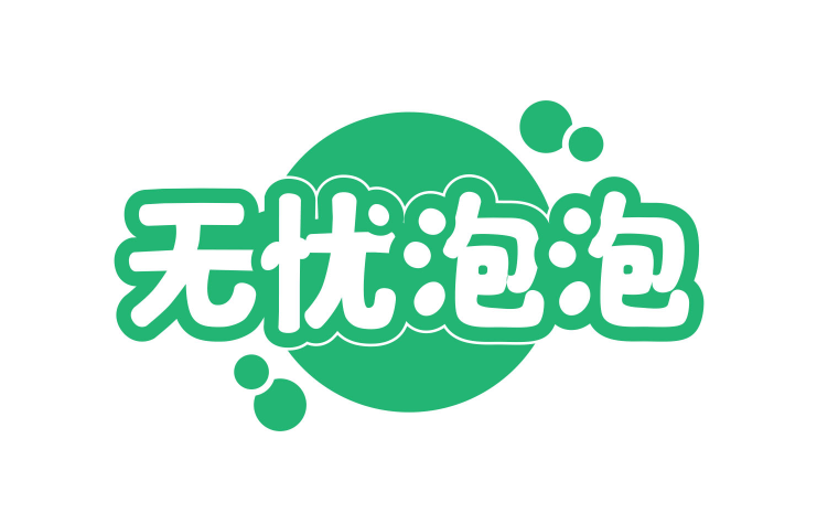 无忧泡泡 
