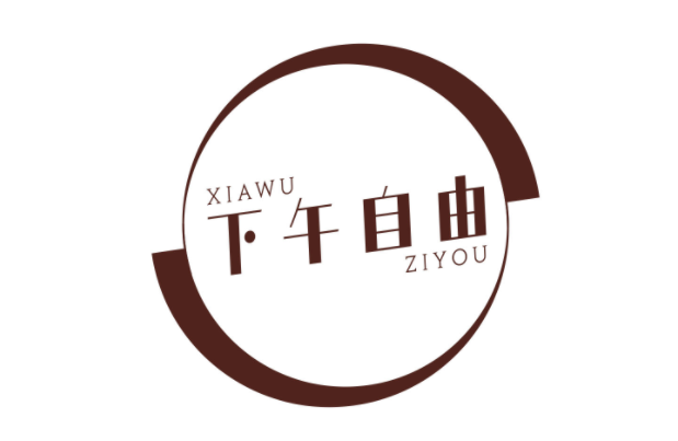 [43类]下午自由