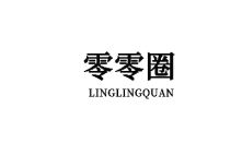 零零圈 
