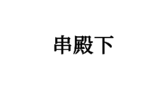 串殿下 