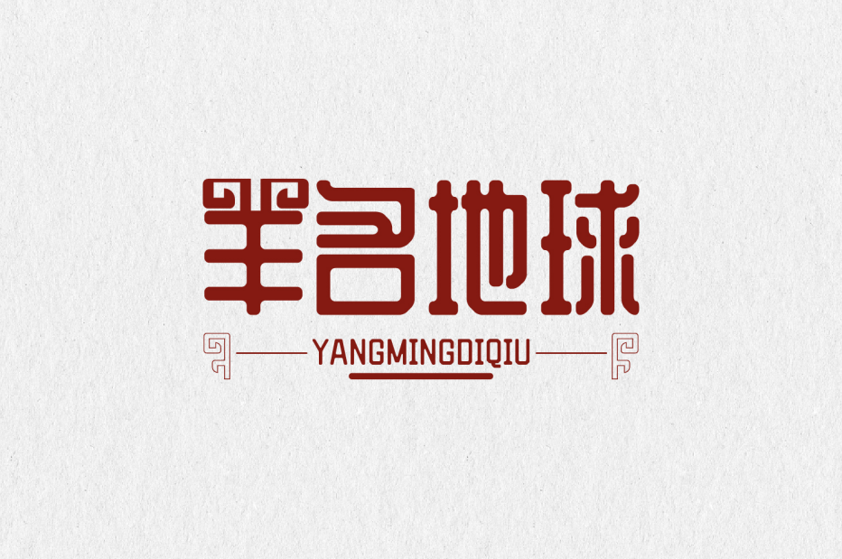 羊名地球 