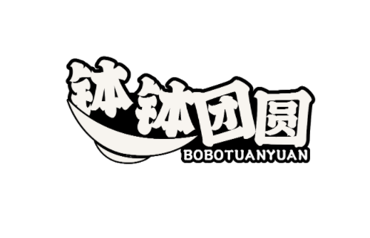 钵钵团圆 