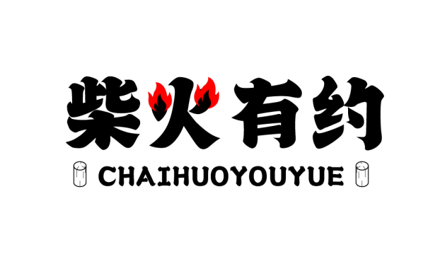 柴火有约 