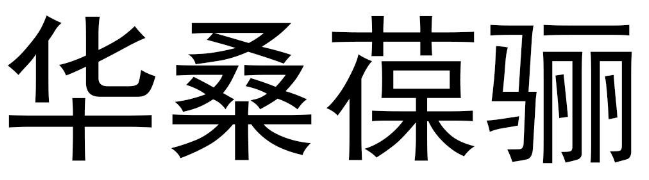 华桑葆骊 