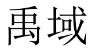 禹域 