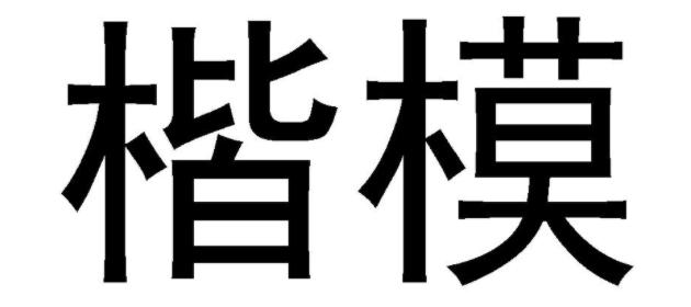 楷模 