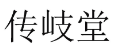 传岐堂 