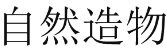 自然造物 