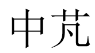 中芃 