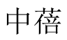 中蓓 