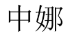 中娜 