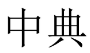 中典 