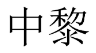 中黎 