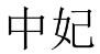 中妃 