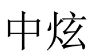 中炫 