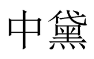 中黛 