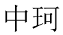 中珂 