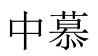 中慕 