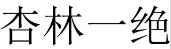杏林一绝 