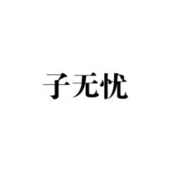 子无忧 