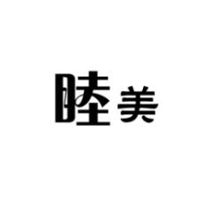 睦美 