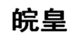 皖皇 