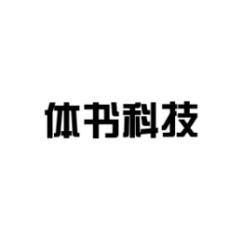 [44类]体书科技