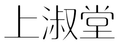 上淑堂 