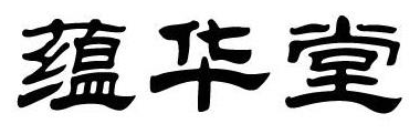 蕴华堂 