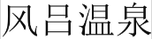 风吕温泉 