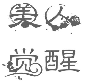 美人觉醒 