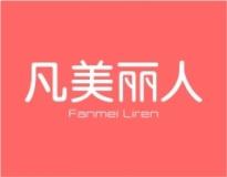 凡美丽人 