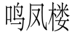 鸣凤楼 