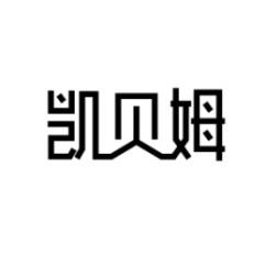 凯贝姆 
