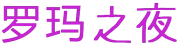 罗玛之夜 