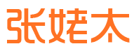 张姥太 