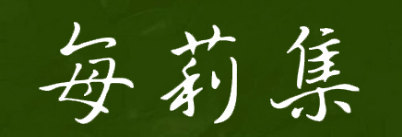 每莉集 