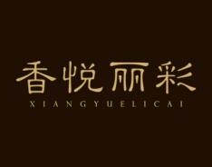 香悦丽彩 