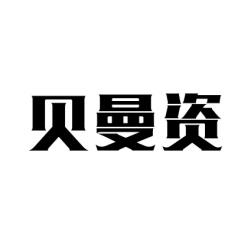 贝曼资 