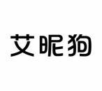 艾昵狗 