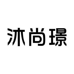 [44类]沐尚璟