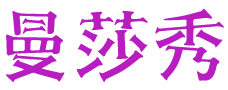 曼莎秀 
