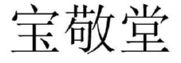 宝敬堂 