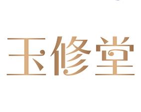 玉修堂 