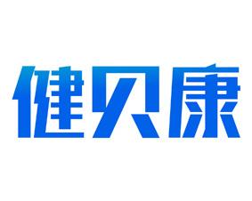 健贝康 