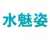 水魅姿 