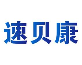 速贝康 